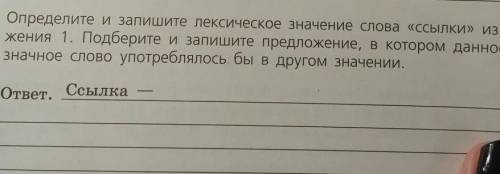 12 Определите и запишите лексическое значение слова «ссылки» из предла жения 1. Подберите и запишите