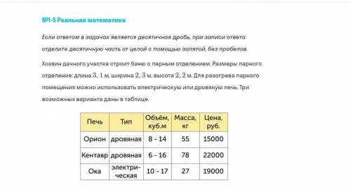 Хозяин дачного участка сторит баню участка с парным отделениемю.Размеры парного отделения:длинна 3,1