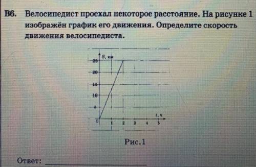 проехал некоторое расстояние. На рисунке 1 изображен график его движения. Определите скорость и движ