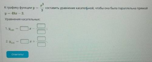 К графику функции y=x'3/3 составить уравнение касательной, чтобы она была параллельна прямой y=49x−3