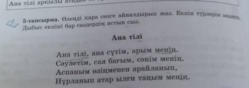 5-тапсырма. Өлеңді қара сөзге айналдырып жаз. Екпін түрлері . Дыбыс екпіні бар сөздердің астын сыз.