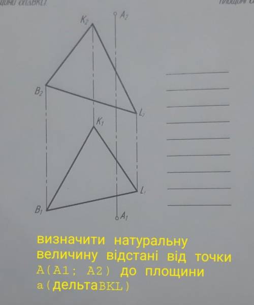 Визначити натуральну величину відстані від точки A(A1; A2) до площини a(дельтаBKL)