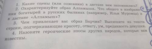 Тема: О дастане «Алпамыш» нужно ответить на вопросы