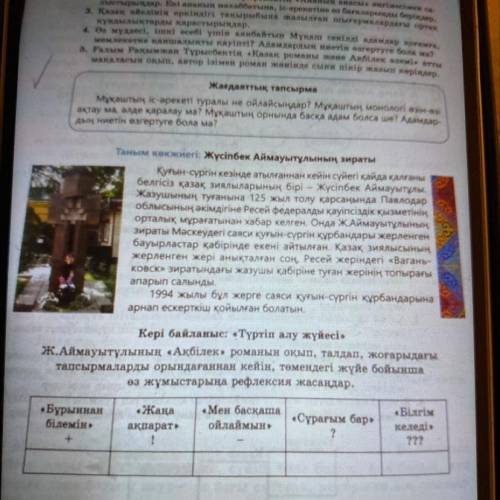 Кері байланыс: «Түртіп алу жүйесі» Ж.Аймауытұлының «Ақбілек» романын оқып, талдап, жоғарыдағы тапсыр