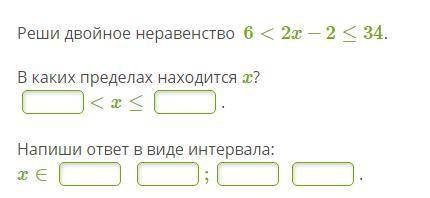 Задание по алгебре 30б Задание на картинке Реши двойное неравенство 6<2x−2≤34. В каких пределах н