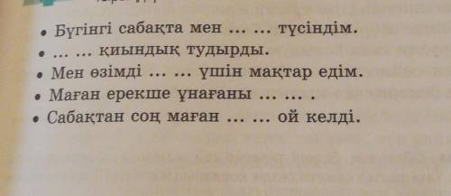 7-тапсырма. Бүгінгі сабаққа өз пікірлеріңді білдіріп, сөйлемдерді толықтырыңдар,