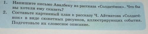 С 1. Напишите письмо Авалбеку из рассказа «Солдатёнок». Что бы вы хотели ему сказать? 2. Составьте к