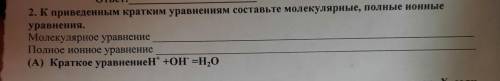 2. К приведенным кратким уравнениям составьте молекулярные, полные ионные уравнения. Молекулярное ур