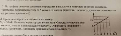 по графику скорости движения определите начальную и конечную скорость движения. Напишите уравнение з