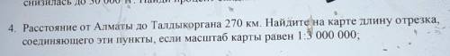 4. Расстояние от Алматы до Талдыкоргана 270 км. Найдите на карте длину отрезка, соединяющего эти пун