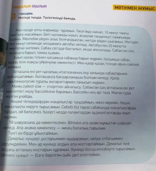 3 тапсырма Мәінді тыңда. Түсінгеніңді баянда5 вопросов по тексту, на казахском.