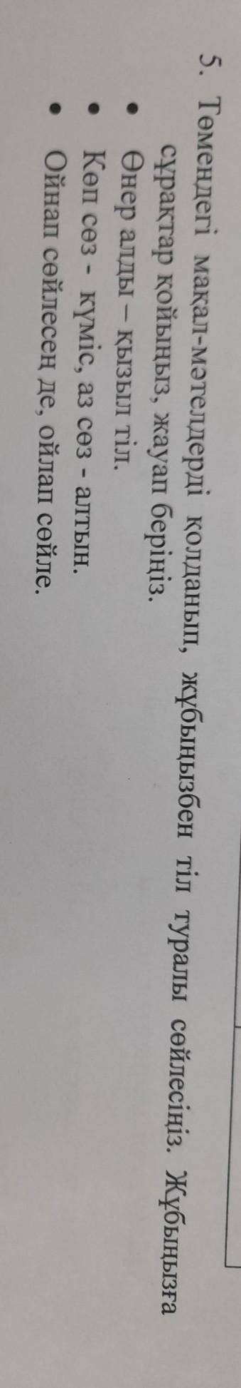 составить диалог на казахском из этих пословиц можете не с интернета а сами придумать у нас сор