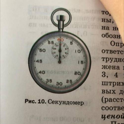 1. Определите цену деления секундомера (см. рис. 10). 2. По рисункам 8 и 9 определите цену деления а