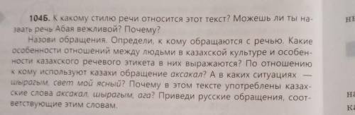 104Б. Почему в этом тексте употреблены казах- ские слова аксакал, шырагым, ага? Приведи русские обра