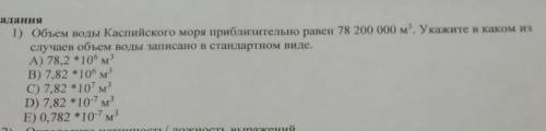 Задания 1) Объем воды Каспийского моря приблизительно равен 78 200 000 м2. Укажите в каком из случае