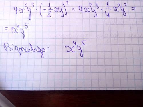 Подайте одночлен 4x²y³•(-1/2xy)² у стандартному вигляді