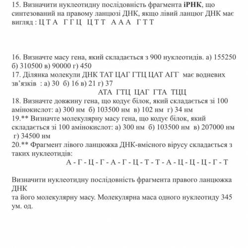 15. Визначити нуклеотидну послідовність фрагмента іРНК, що синтезований на правому ланцюзі ДНК, якщо