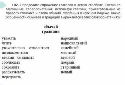 102. Определите спряжение глаголов в левом столбике. Составьте глагольные словосочетания, используя