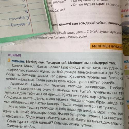 ОҚЫЛЫМ -тапсырма. Мәтінді оқы. Тақырып қой. Мәтіндегі сын есімдерді тап. Сәлем, Майкл! Қалың қалай?