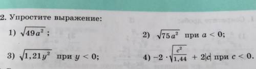 Упростите выражение: 2) √75 а² при а < 0;3) √1,21у² при у<04) -2×√с²/1,44 + 2|с| при с<0