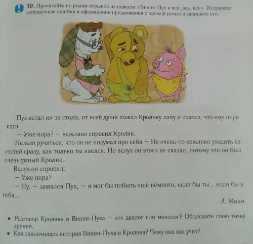 39. Прочитайте по ролям отрывок из повести «Винни-Пух и все, все, все». Исправьте допущенные ошибки