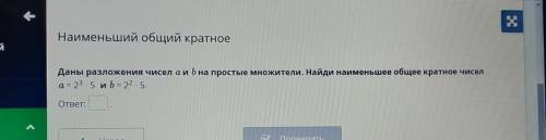 Даны разложения чисел а и b на простые множители. найди наименьшее общее краткое чисел.