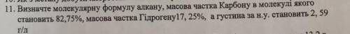 Визначте молекулярну формулу алкану, масова частка карбону в молекулі якого становить 82,75 %, масов
