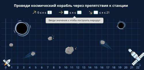 Проведи космический корабль через препятствия к станций. Что надо написать в пробелы?