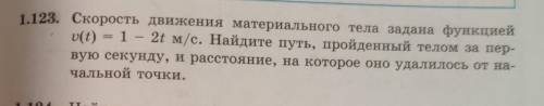 Скорость движения материального тела задана функцией v(t) = 1 – 2t м/с. Найдите путь, пройденный тел