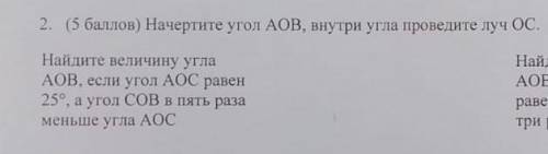 Начертите угол АОв, внутри угла проведите луч ОС. Найдите велиичину угла АОВ, если угол АОС равен 25