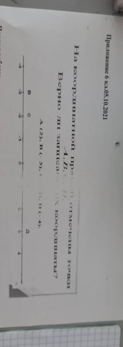 на координатної прям і стереть точки . - 1, 2, ... Верно ли записат коорди саты? (2), B(3). 2. Іс- 1
