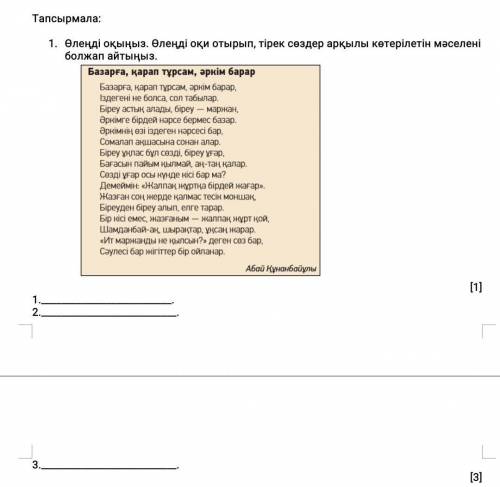 Өлеңді оқыңыз . Өлеңді оқи отырып , тірек сөздер арқылы көтерiлетiн мәселенi болжап айтыңыз . Базарғ