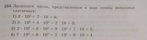 253. Запишите число, представленное в виде суммы разрядных слагаемых: