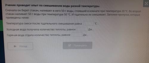 Ученик проводит опыт по смешиванию воды разной температуры. Сначала он берет стакан, наливает в него