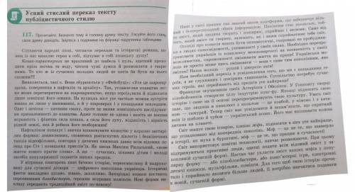 Укр. Мова глазова 9 клас вправа 117 Треба прочитати і написати стислий переказ, там написано в якому