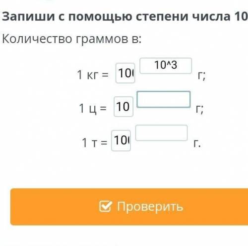 Запиши с степени числа 10. Количество граммов в: 1 кг = г; 1 ц = г; 1 т = г.