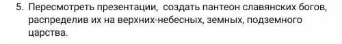 5. Пересмотреть презентации, создать пантеон славянских богов, распределив их на верхних-небесных, з