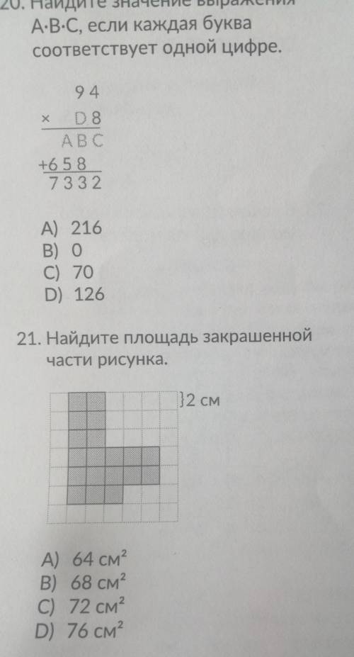 21. Найдите площадь закрашенной части рисунка. 12 см А) 64 см2 В) 68 см2 C) 72 см? D) 76 см2