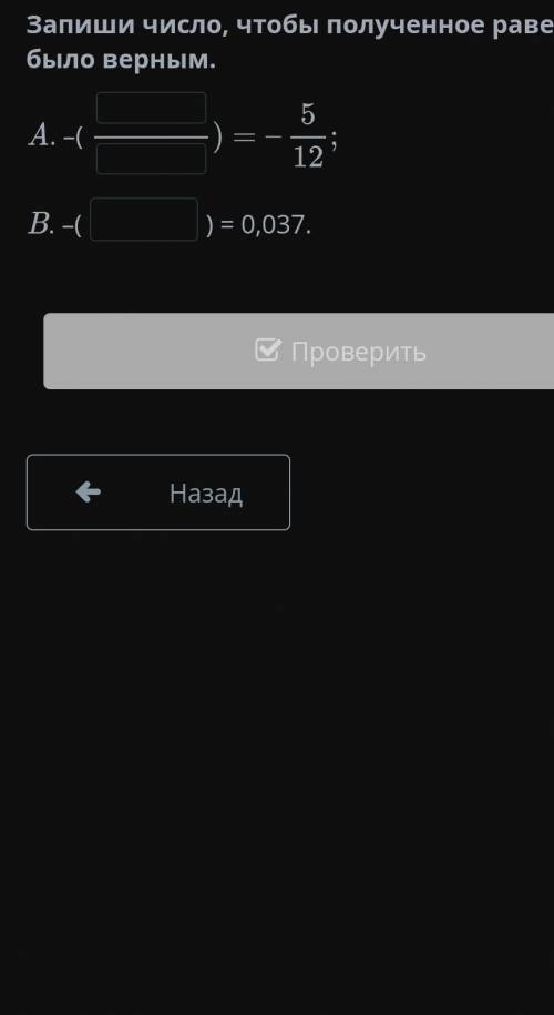 Рациональные числа Запиши число, чтобы полученное равенство было верным. A. –( B. –() = 0,037.