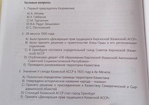 Тестовые вопросы 1. Первый председатель Казревкома: A) А. Айтиев В) X. Габбасов C) М. Турганчин D) В