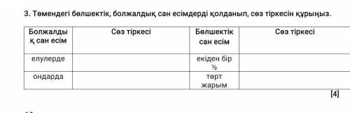 3. Төмендегі бөлшектiк , болжалдык сан есімдерді қолданып , сөз тіркесін құрыңыз