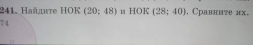 241. Найдите НОК (20; 48) и НОК (28; 40). Сравните их .