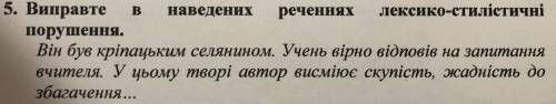 Виправте в наведених реченнях лексико-стилічні порушення закріпив фото