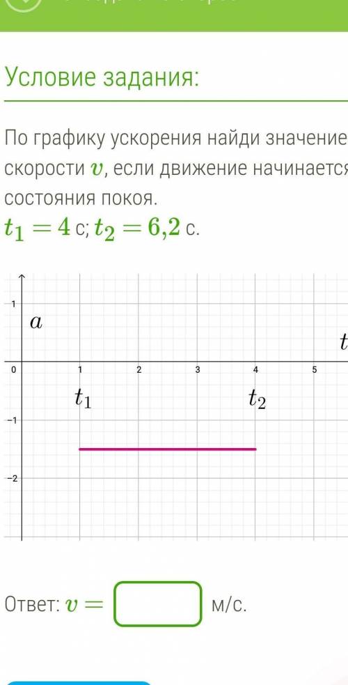 По графику ускорения найди значение скорости v, если движение начинается из состояния покоя. t1 = 4