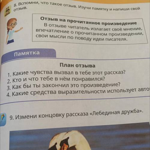 8. Вспомни, что такое Отзыв. Изучи памятку и напиши свой отзыв. Отзыв на прочитанное произведение В