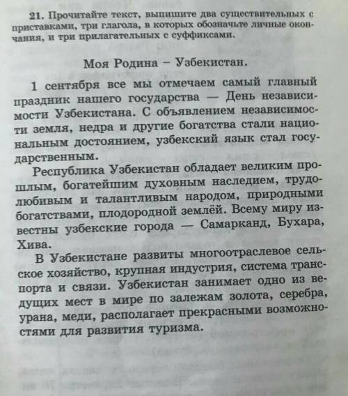 Прочитайте текст выпишите 2 существительных с приставками 3 глагола в которых обозначьте личные окон