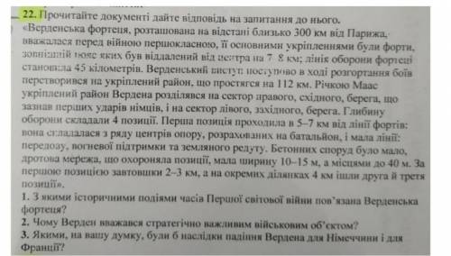 Прочитаiйте документі дайте відповідь на запитания до нього. «Верденська фортеця, розташована на віл