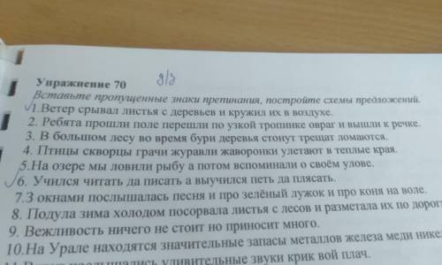 3/5 Упражнение 70 Вставьте пропущенные знаки препинания, постройте схемы предложений. 1.Ветер срывал