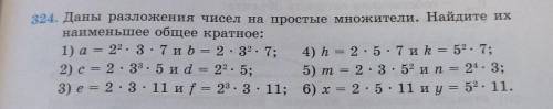 324. Даны разложения чисел на простые множители. Найдите их наименьшее общее кратное: 1) а = 22 - 3