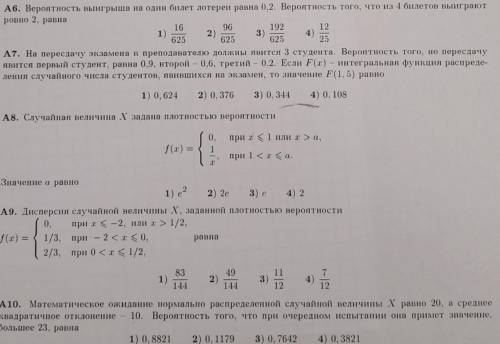 Теория вероятностей. Высшая математика решить тест с А6 до А10. Нужно с решением